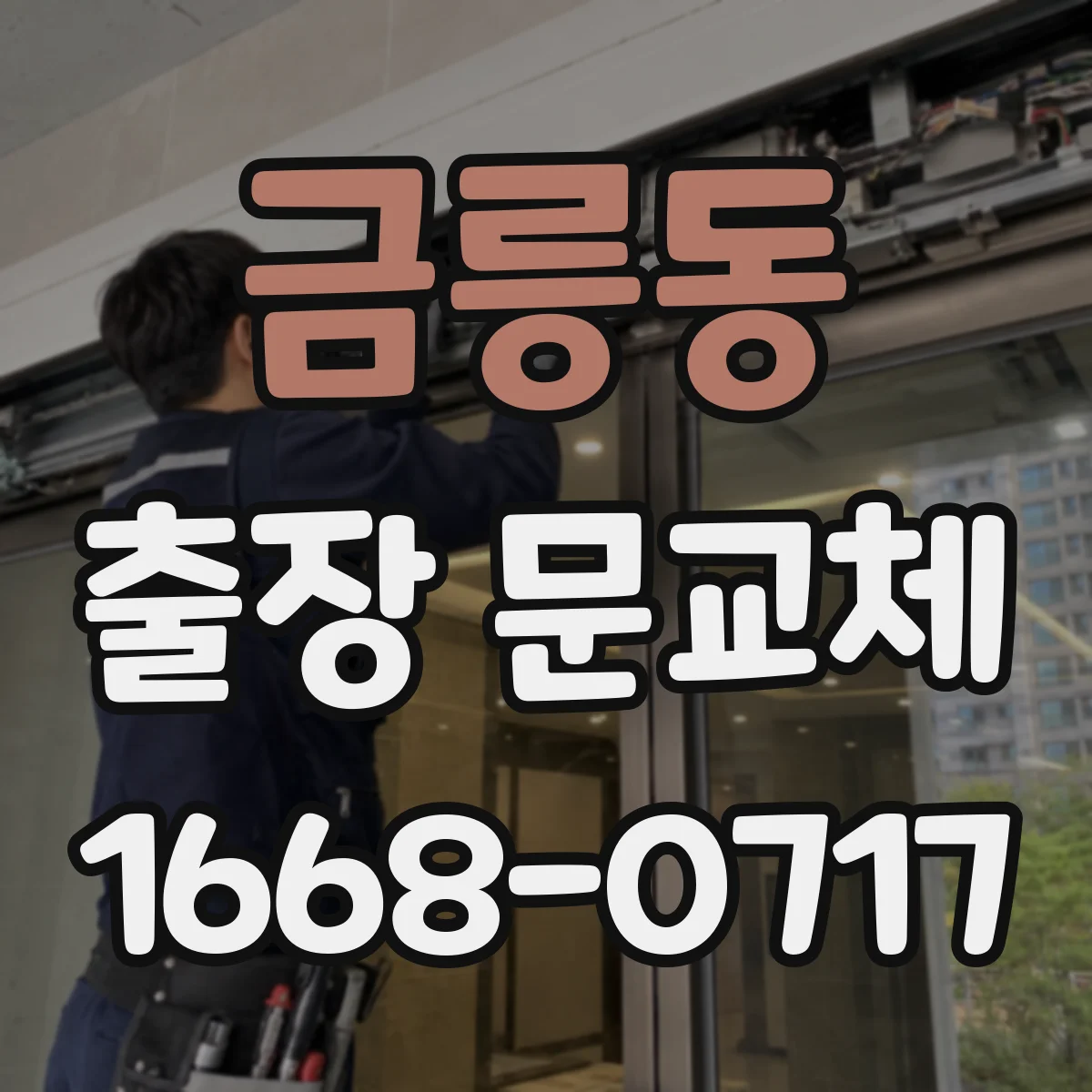 금릉동 출장 문교체
