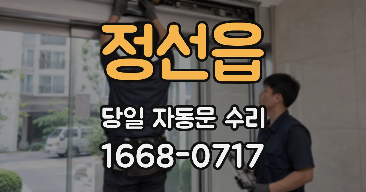정선읍 당일 자동문 수리