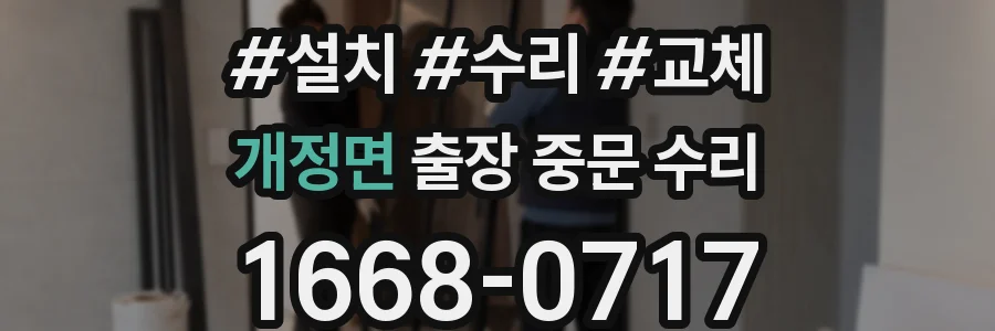 개정면 출장 중문 수리