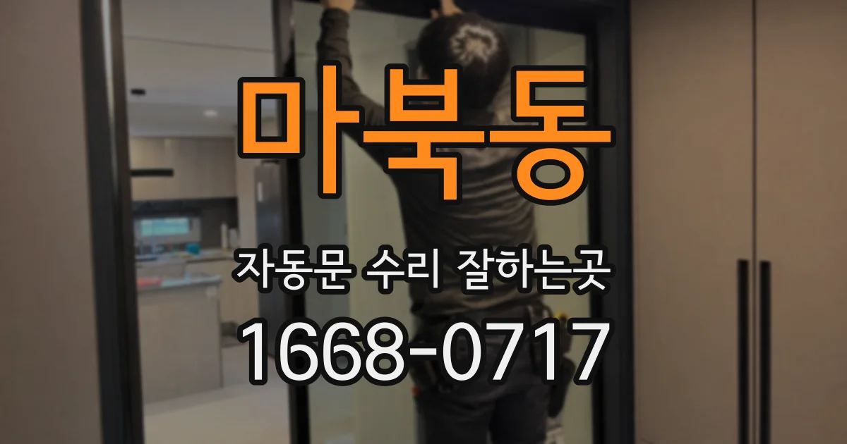 마북동 자동문 수리 잘하는곳
