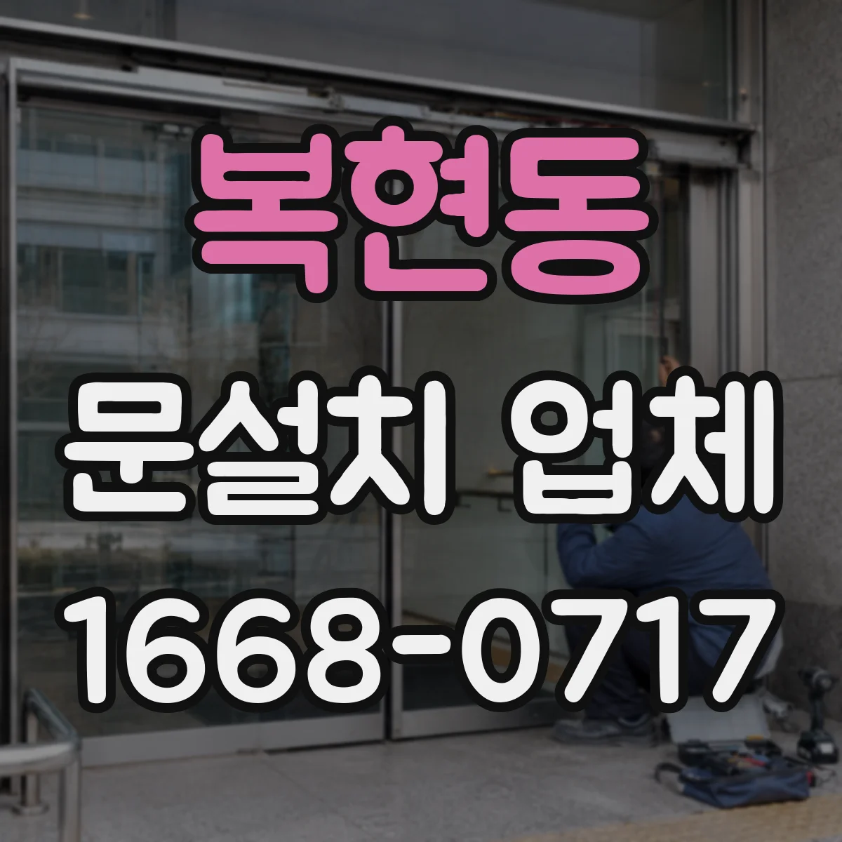 복현동 문설치 업체