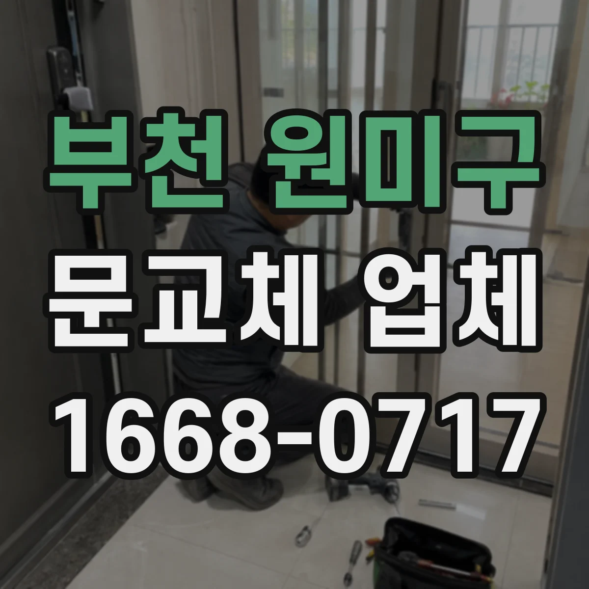 부천 원미구 문교체 업체 설치 후 문닫힘 점검 기준 정리