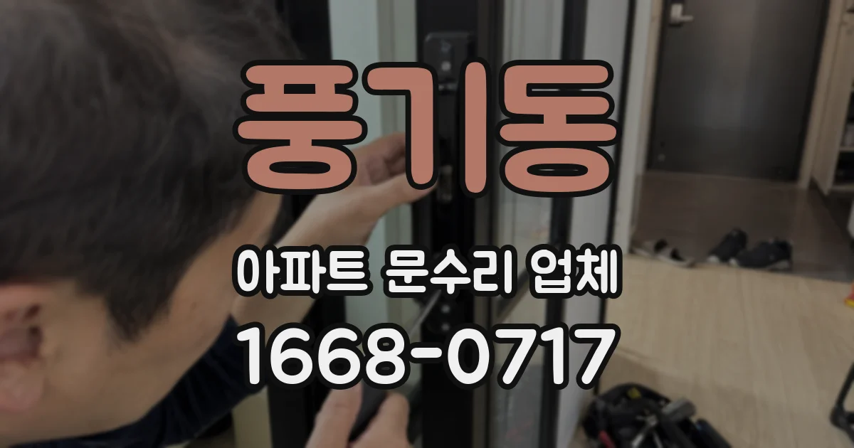 풍기동 아파트 문수리 업체