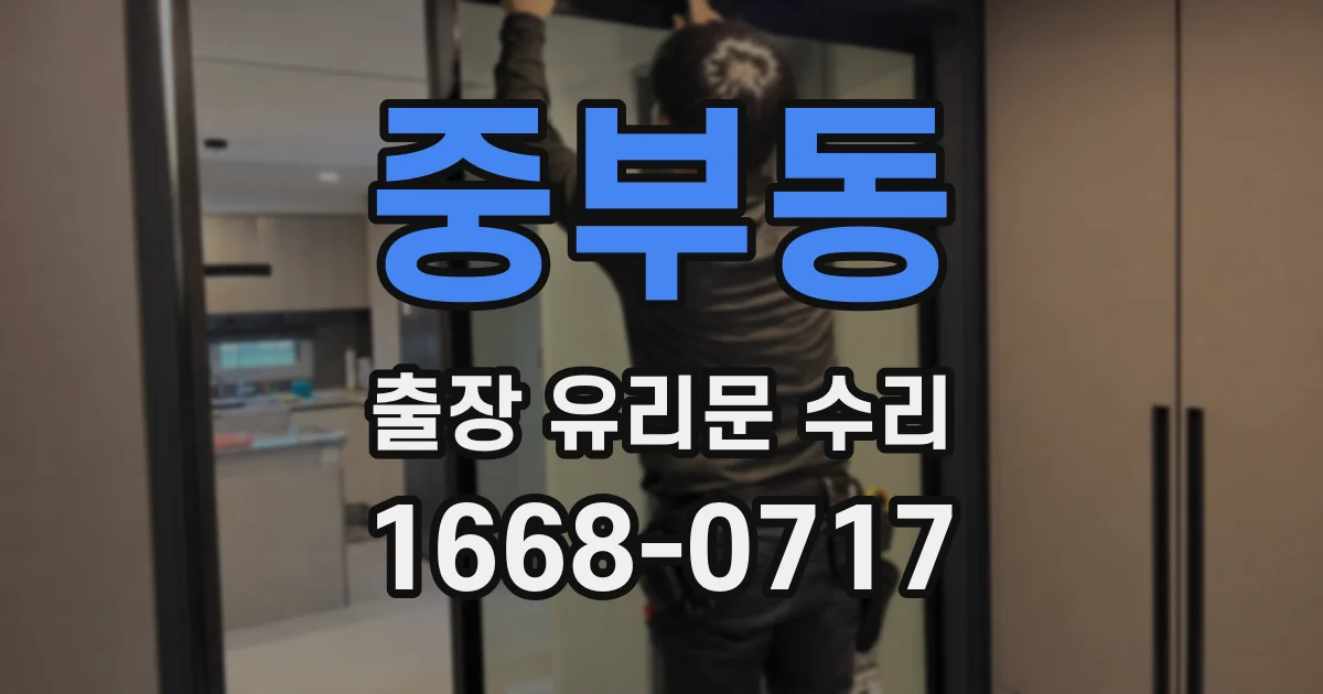 중부동 출장 유리문 수리