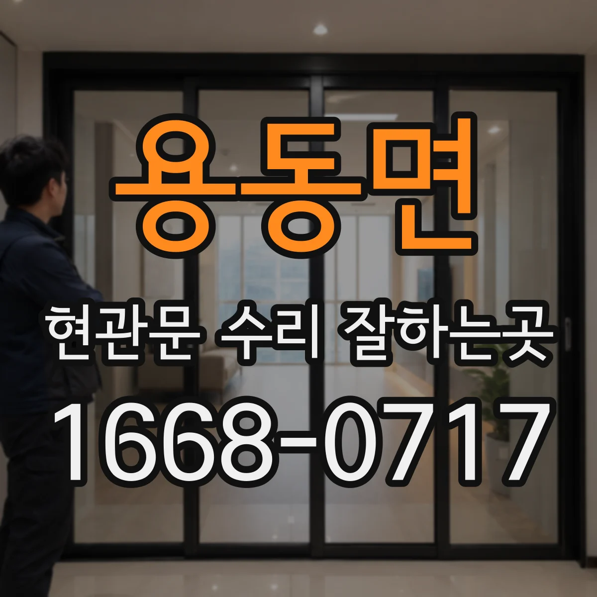 용동면 현관문 수리 잘하는곳