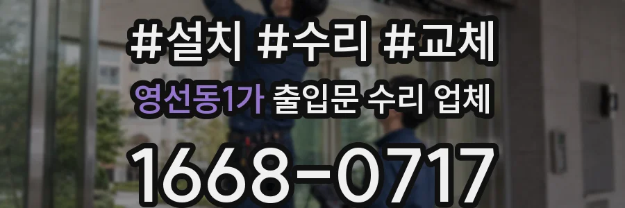 영선동1가 출입문 수리 업체