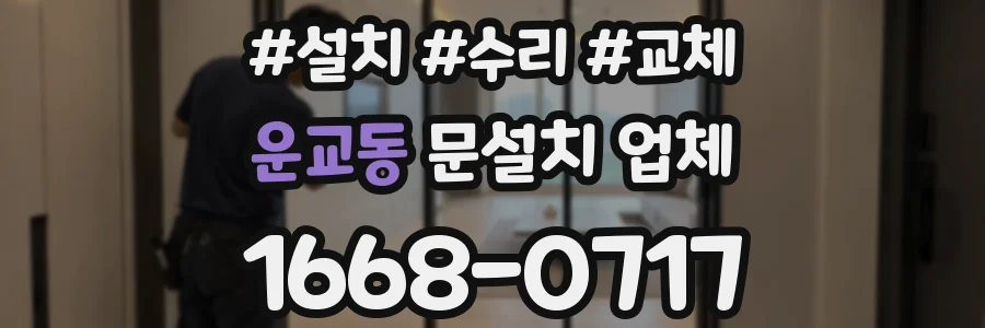 운교동 문설치 업체