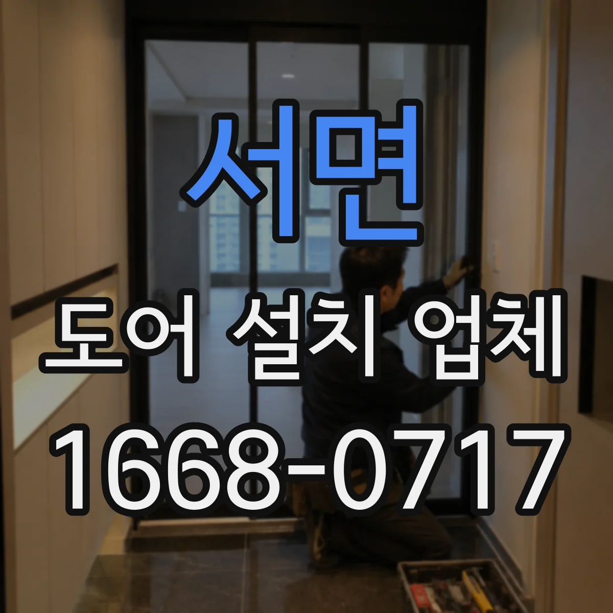 서면 도어 설치 업체