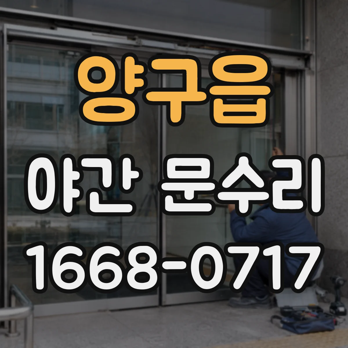 양구읍 야간 문수리