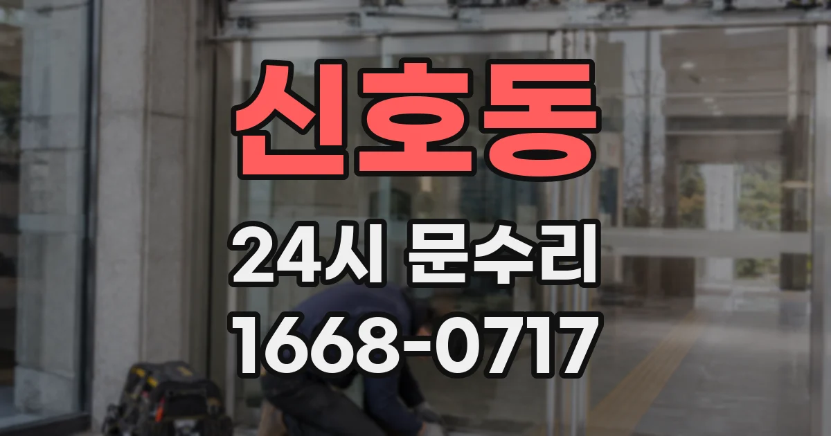 신호동 24시 문수리