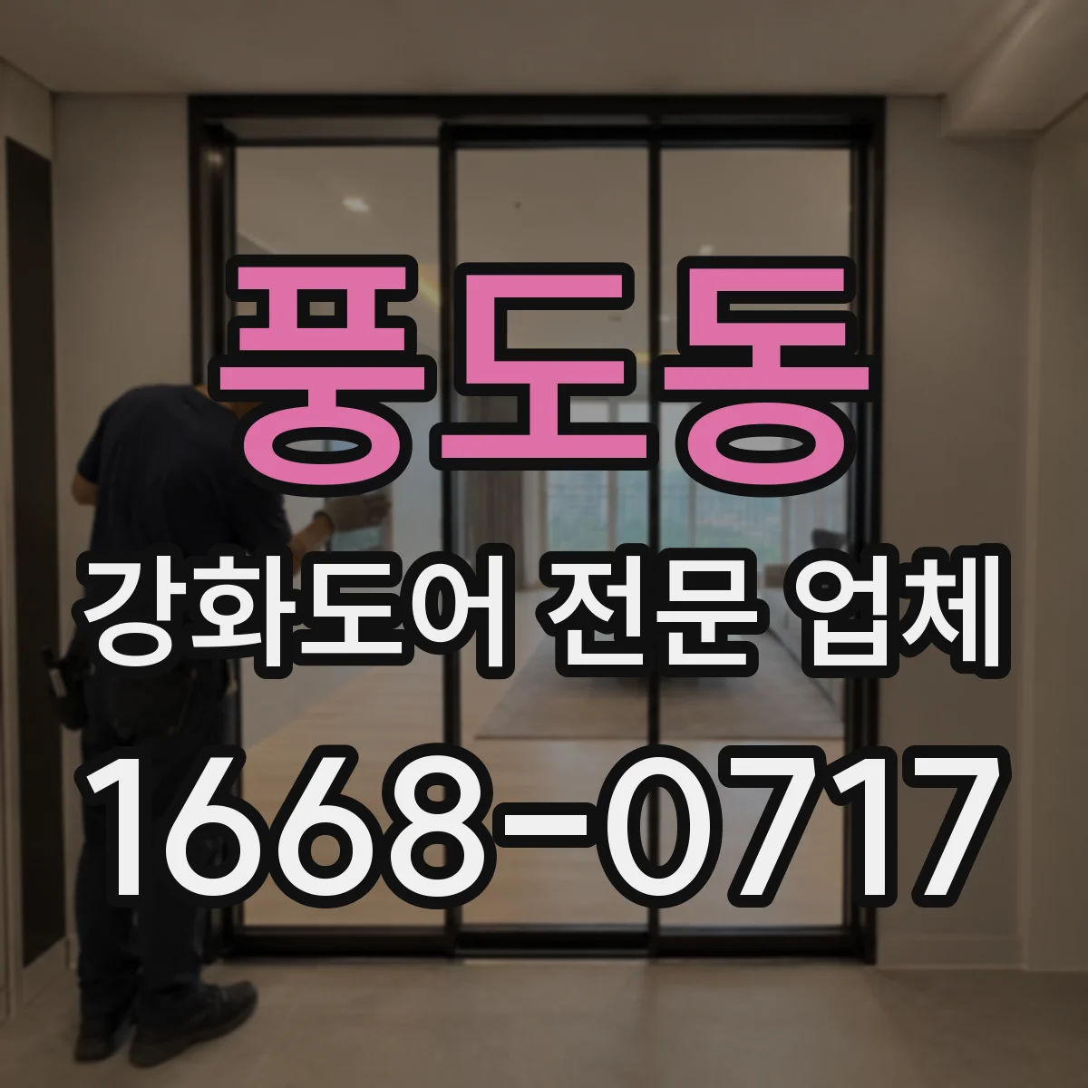 풍도동 강화도어 전문 업체