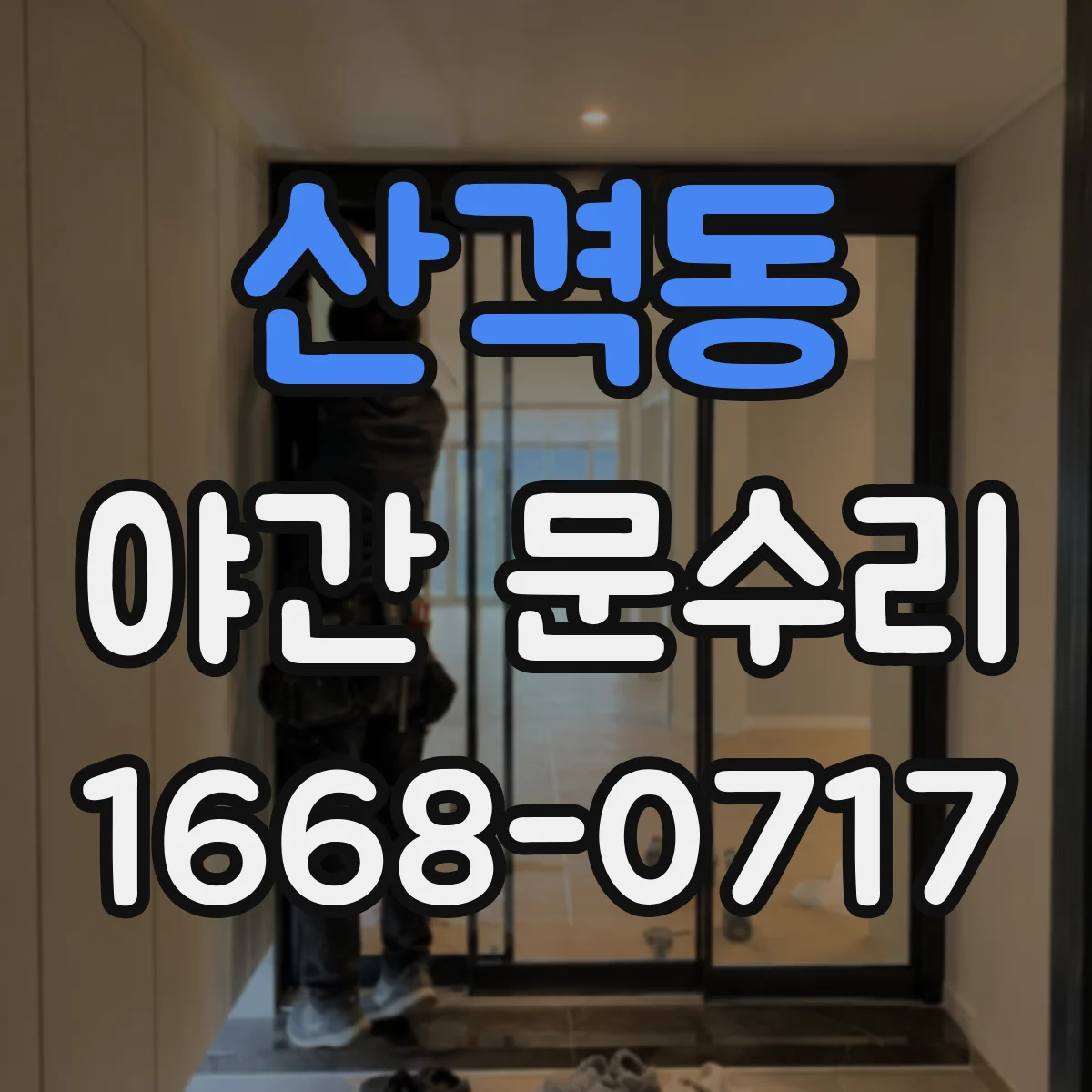 산격동 야간 문수리