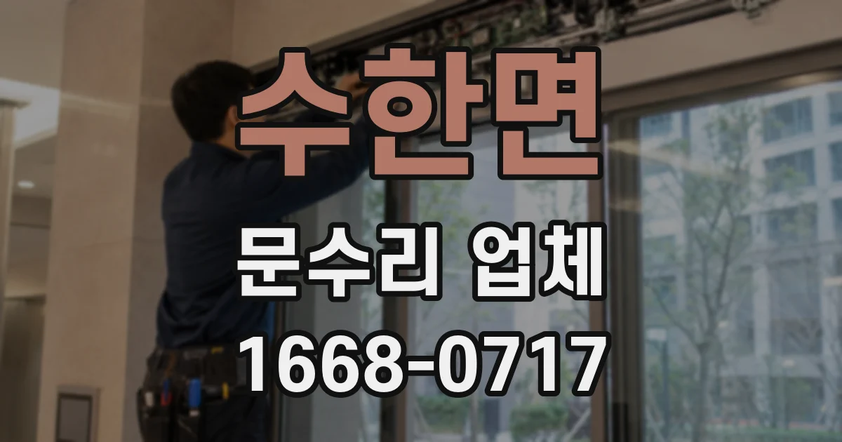 수한면 문수리 업체