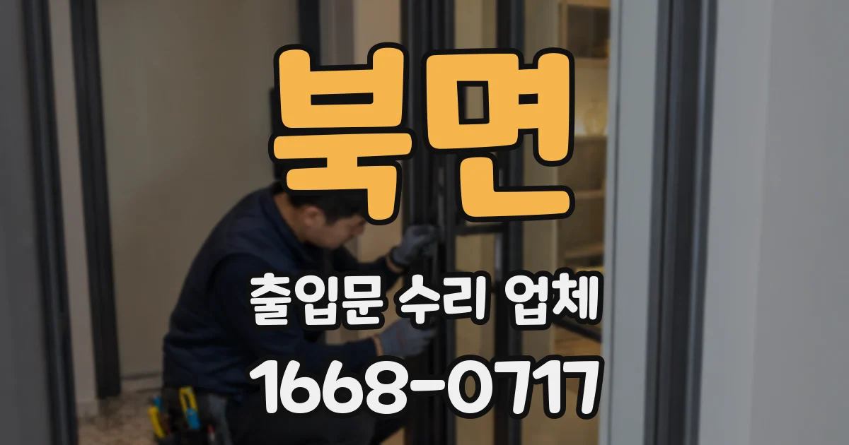 북면 출입문 수리 업체