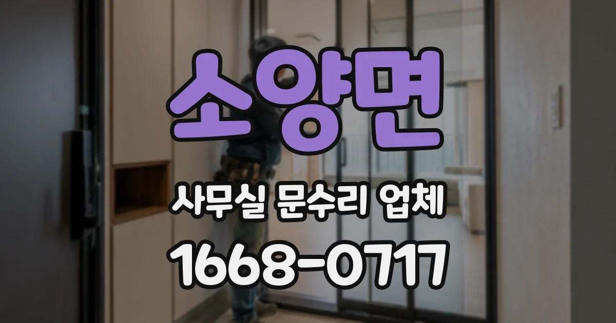 소양면 사무실 문수리 업체