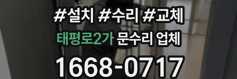태평로2가 문수리 업체