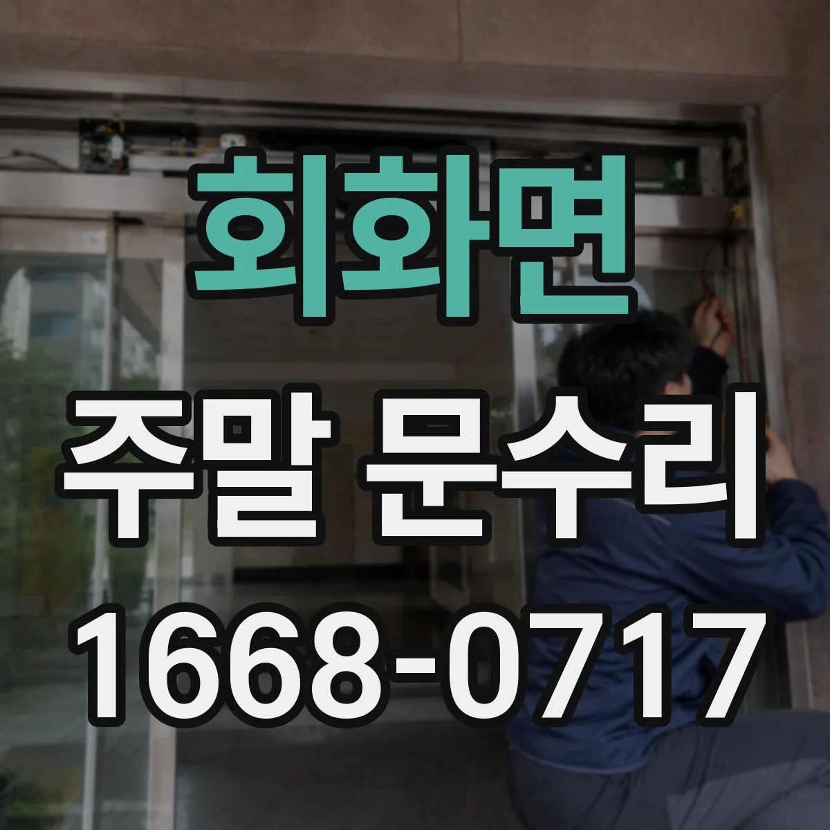 회화면 주말 문수리