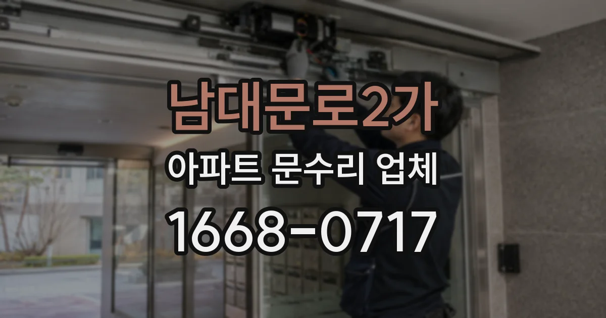 남대문로2가 아파트 문수리 업체