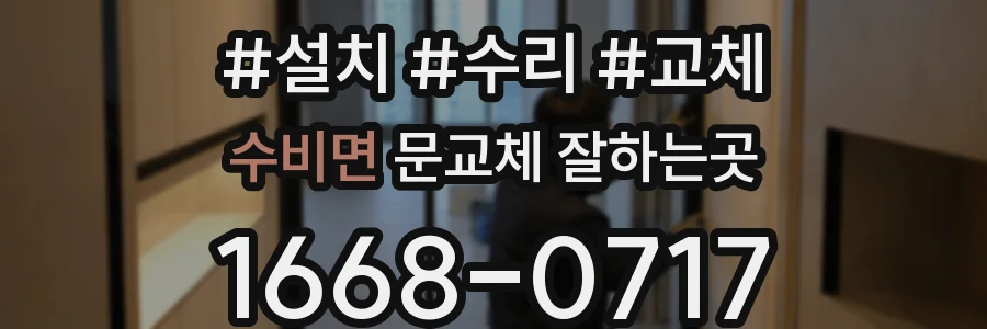 수비면 문교체 잘하는곳
