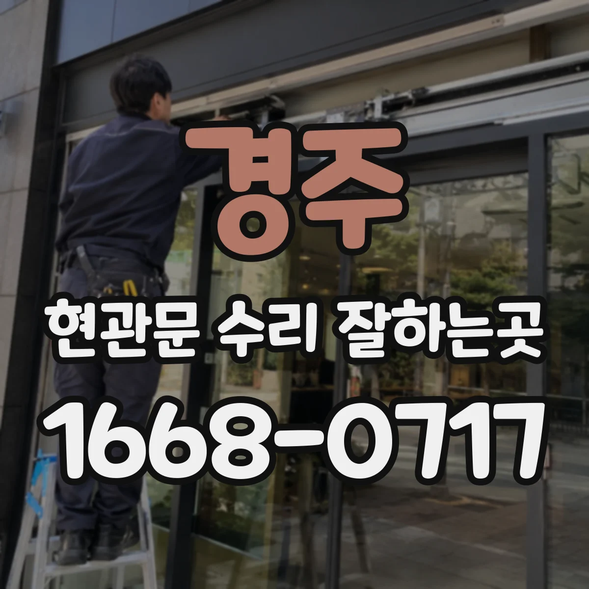 경주 현관문 수리 잘하는곳