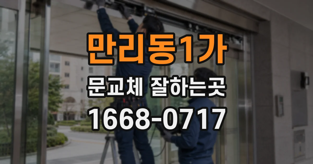 만리동1가 문교체 잘하는곳