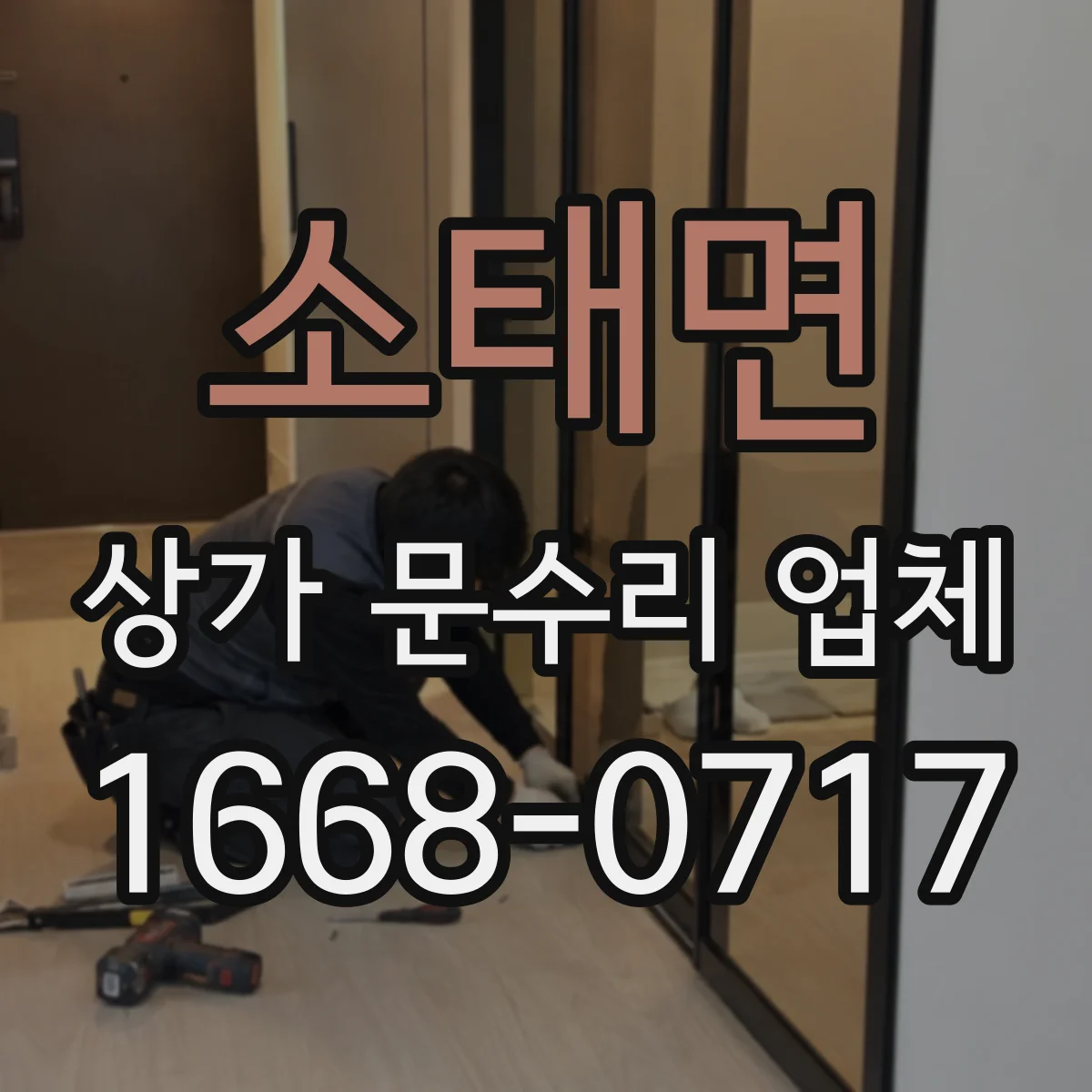 소태면 상가 문수리 업체