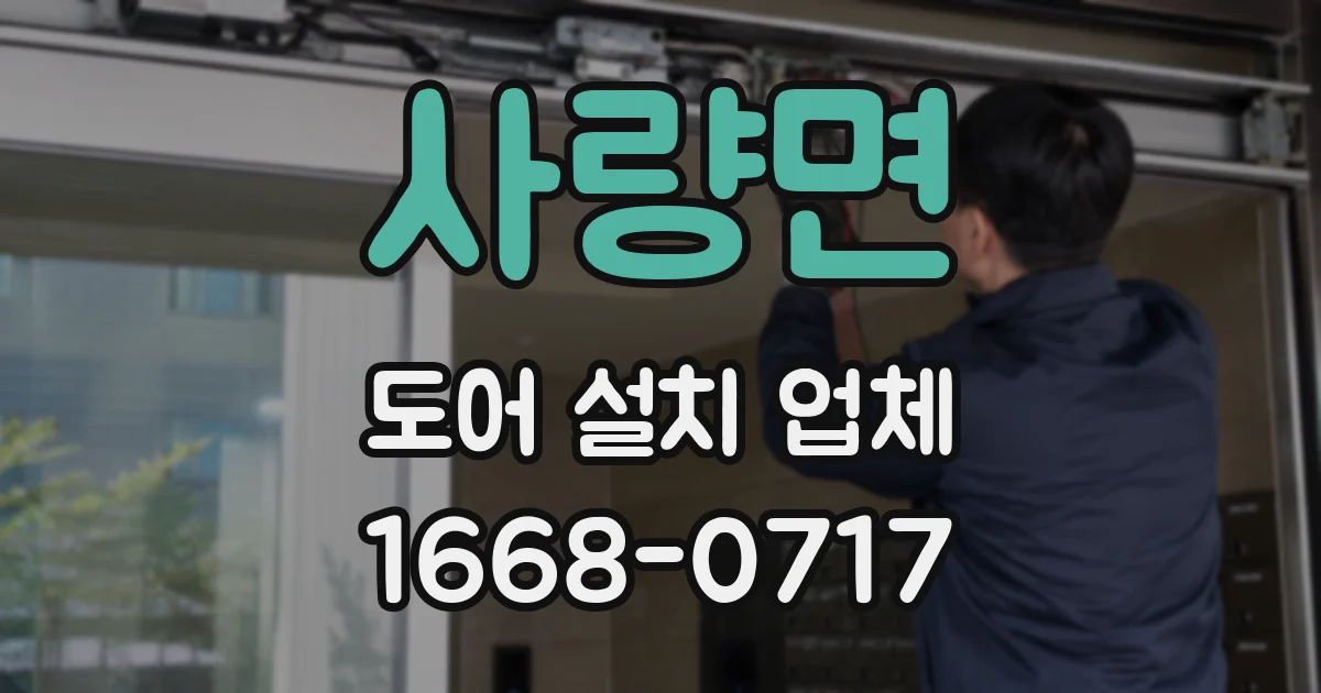 사량면 도어 설치 업체