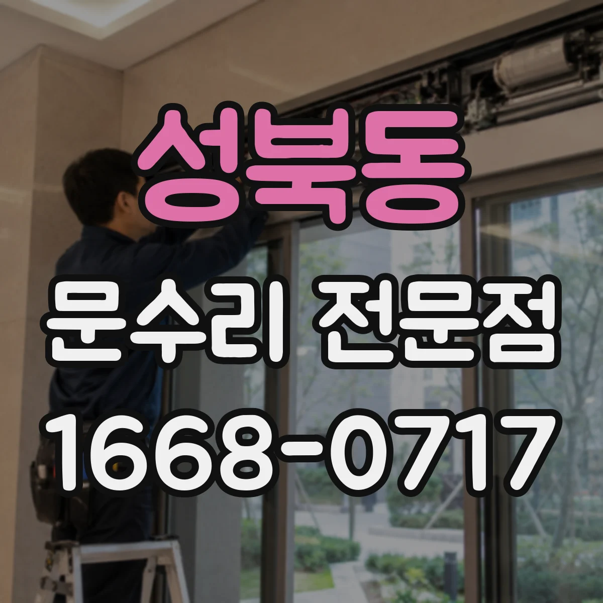 성북동 문수리 전문점