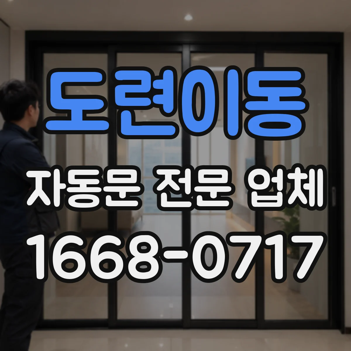 도련이동 자동문 전문 업체