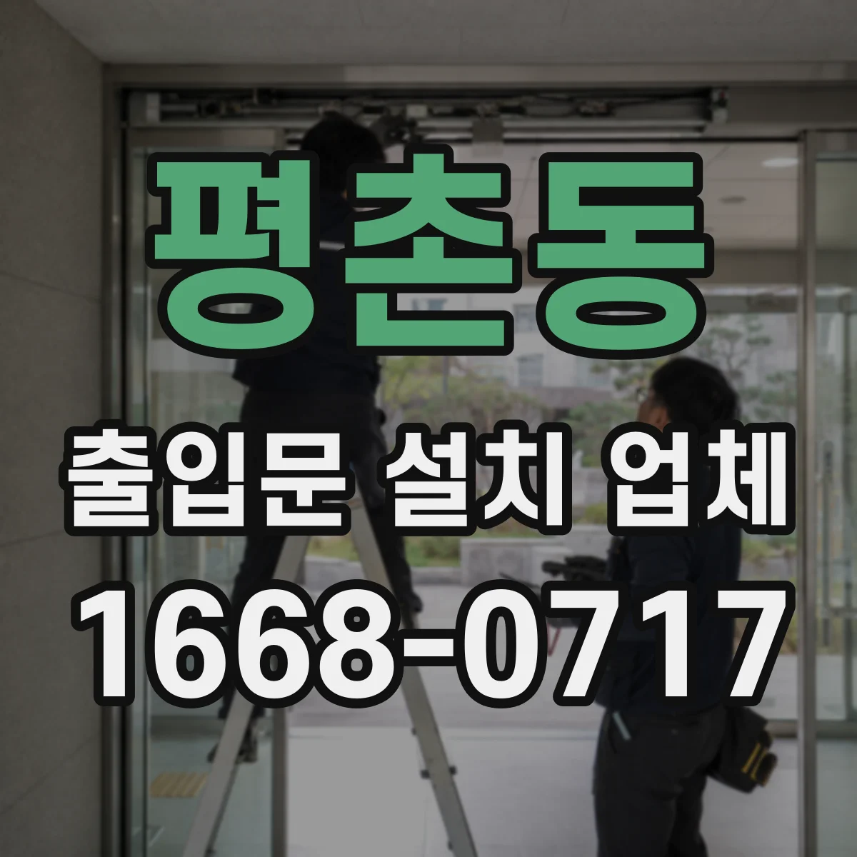 평촌동 출입문 설치 업체