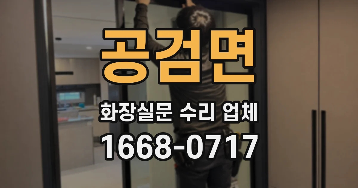 공검면 화장실문 수리 업체