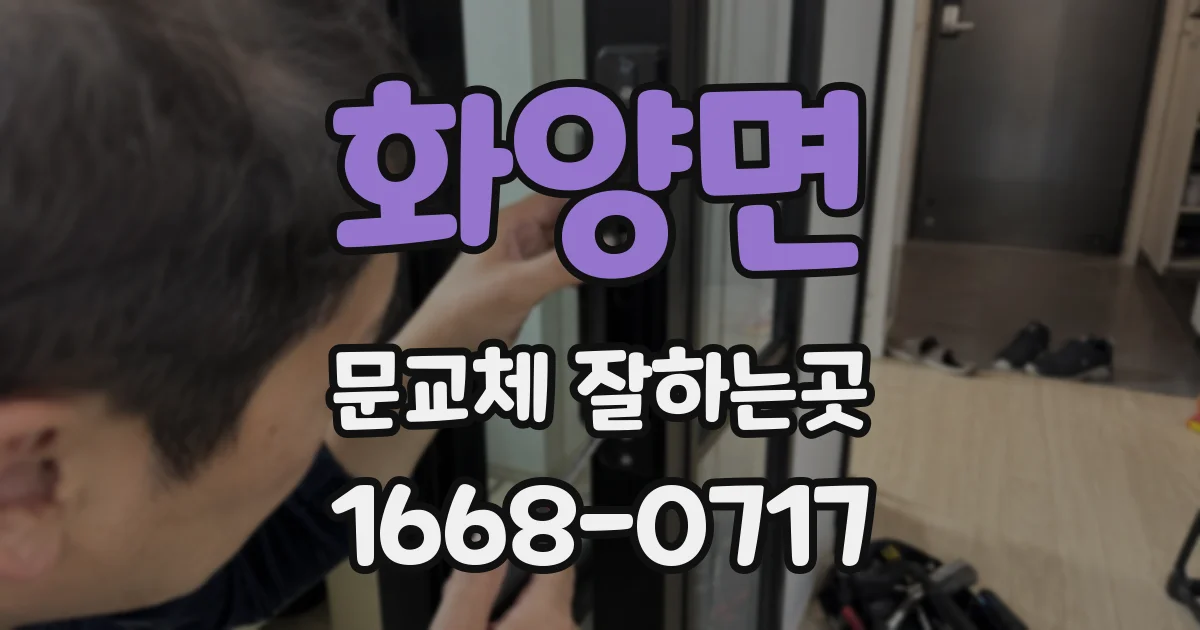 화양면 문교체 잘하는곳