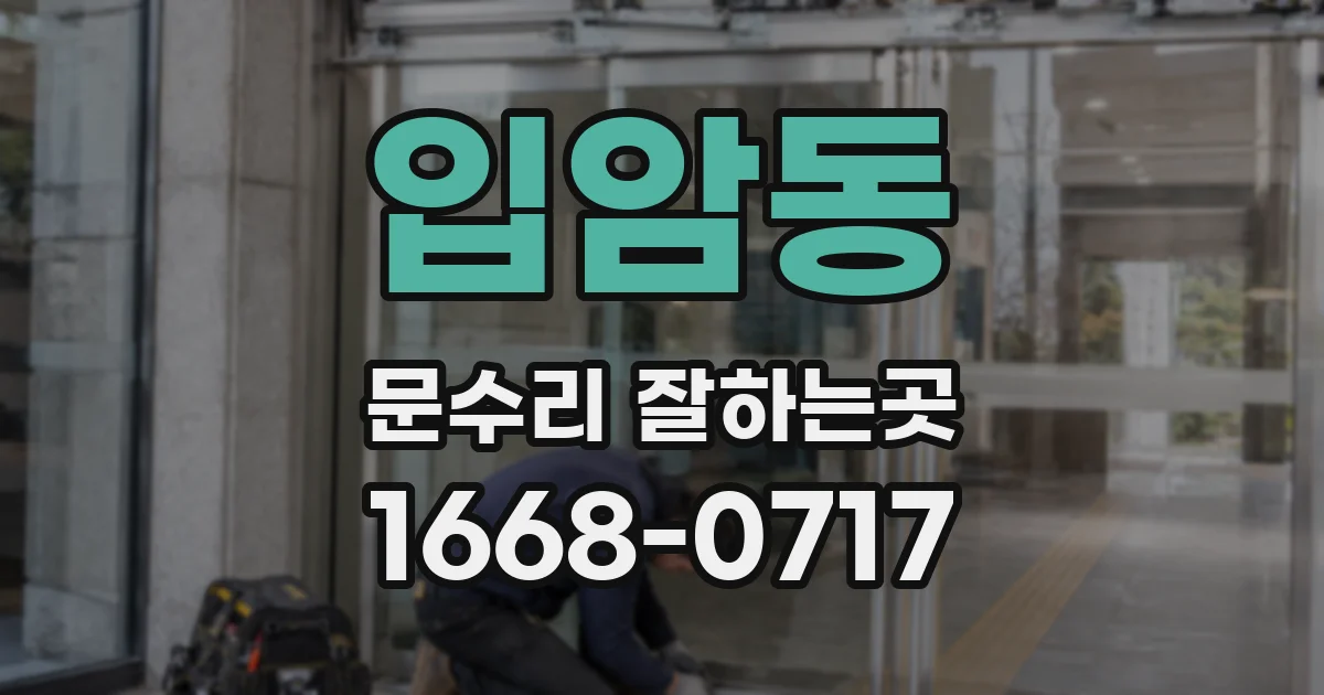입암동 문수리 잘하는곳