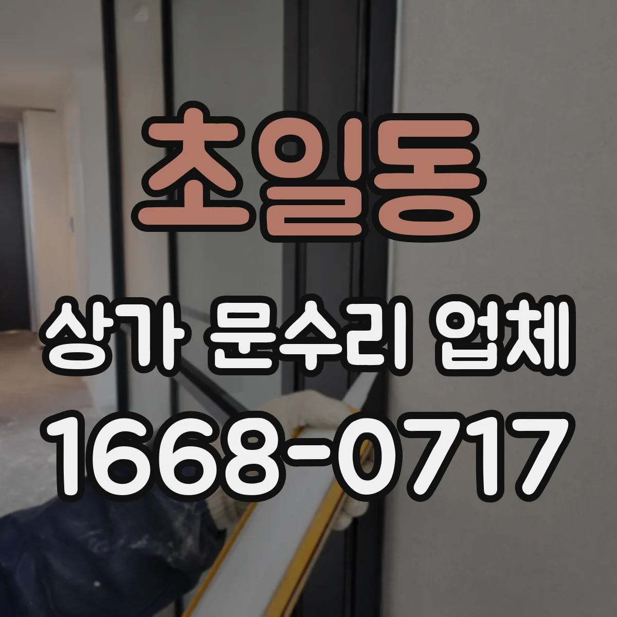 초일동 상가 문수리 업체