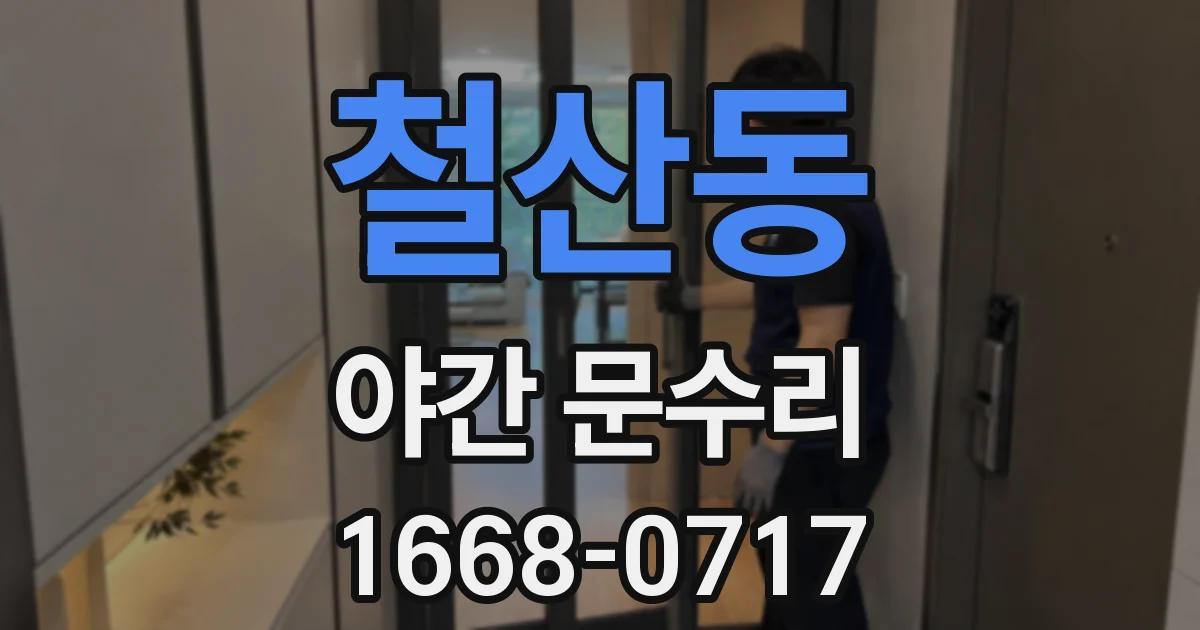 철산동 야간 문수리