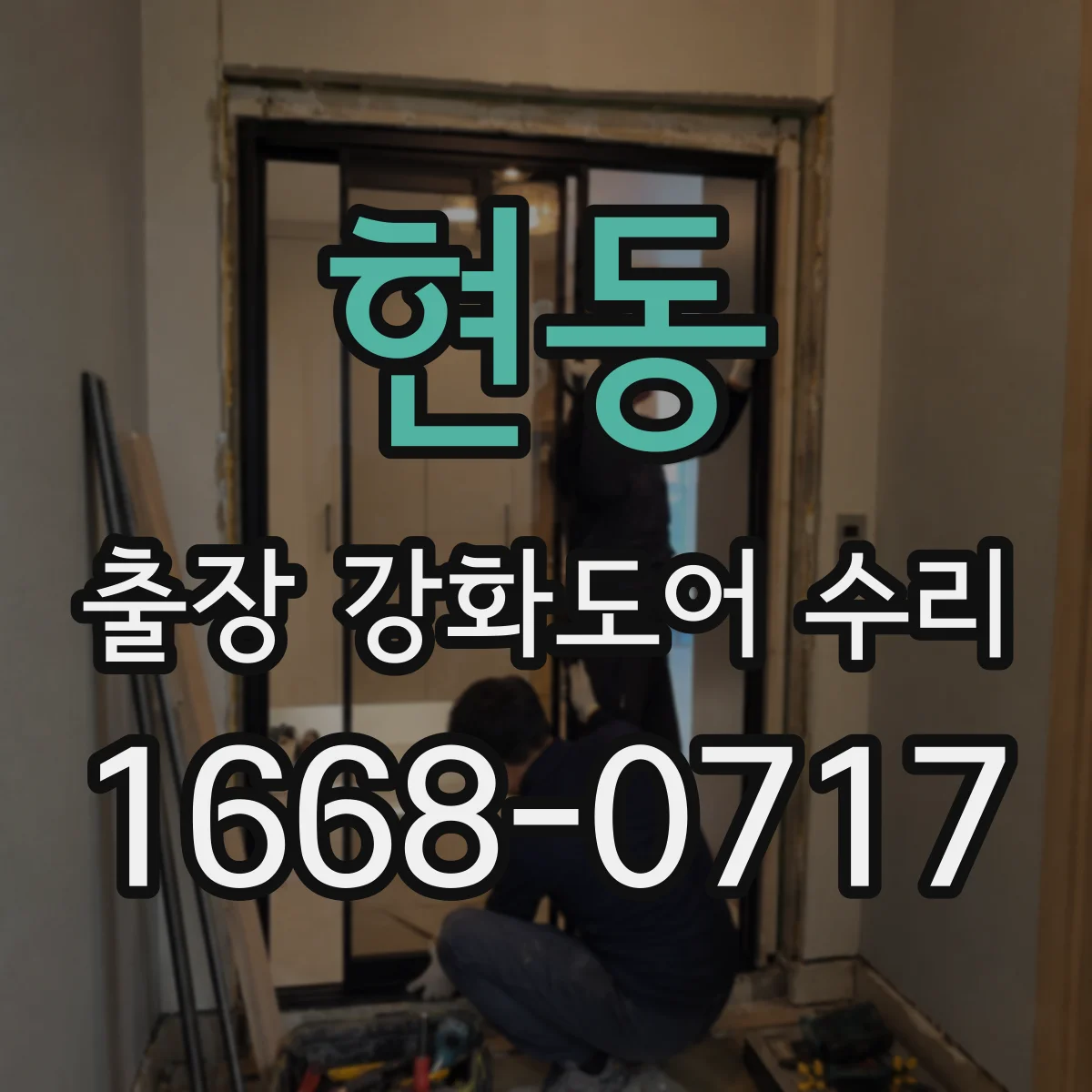 현동 출장 강화도어 수리