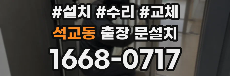 석교동 출장 문설치
