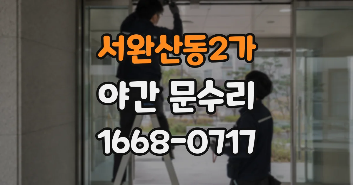 서완산동2가 야간 문수리