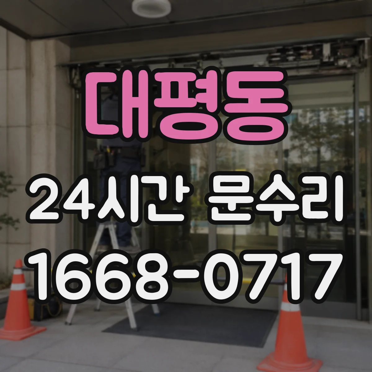 대평동 24시간 문수리 경첩 교체와 문 높이 맞춤 처짐 복구