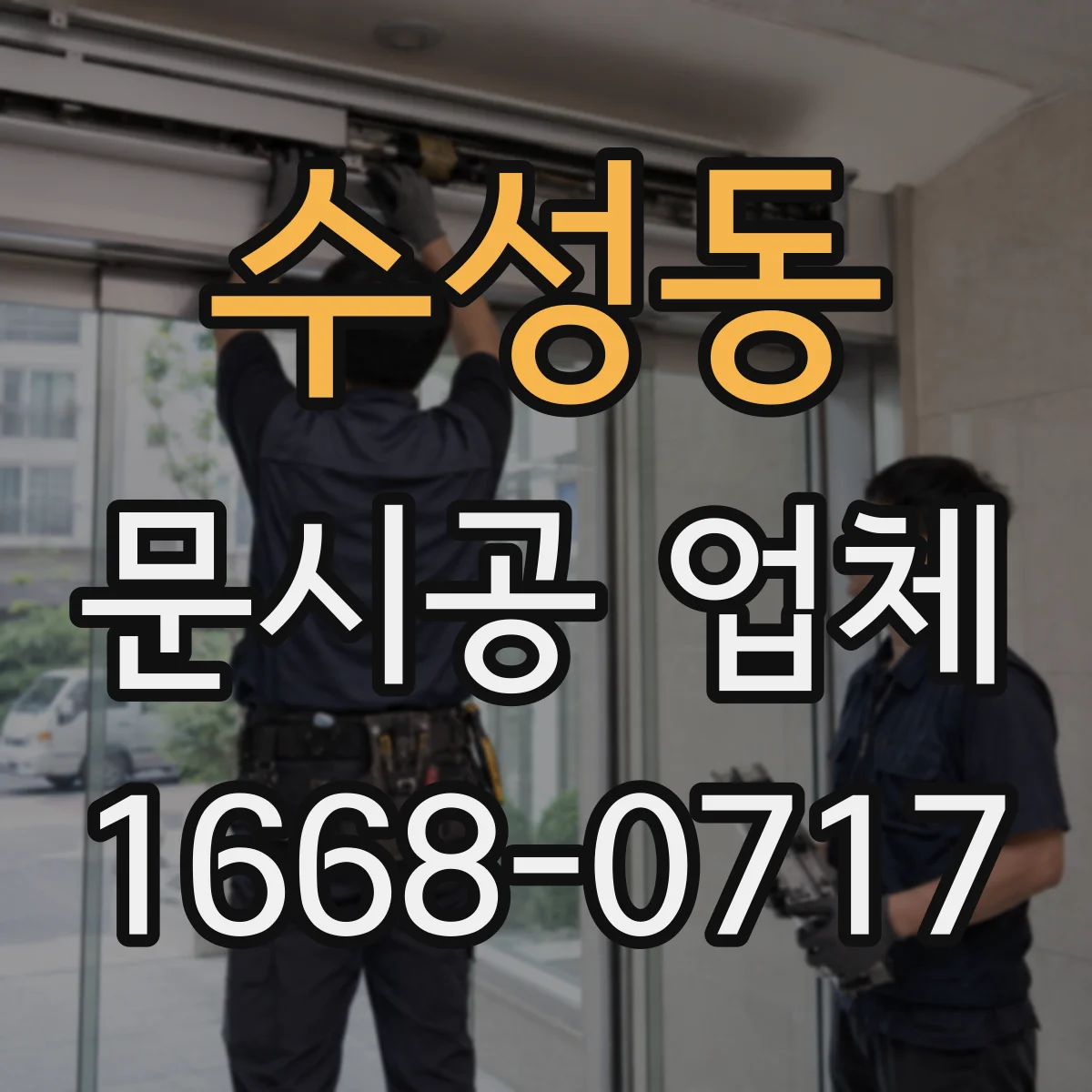수성동 문시공 업체