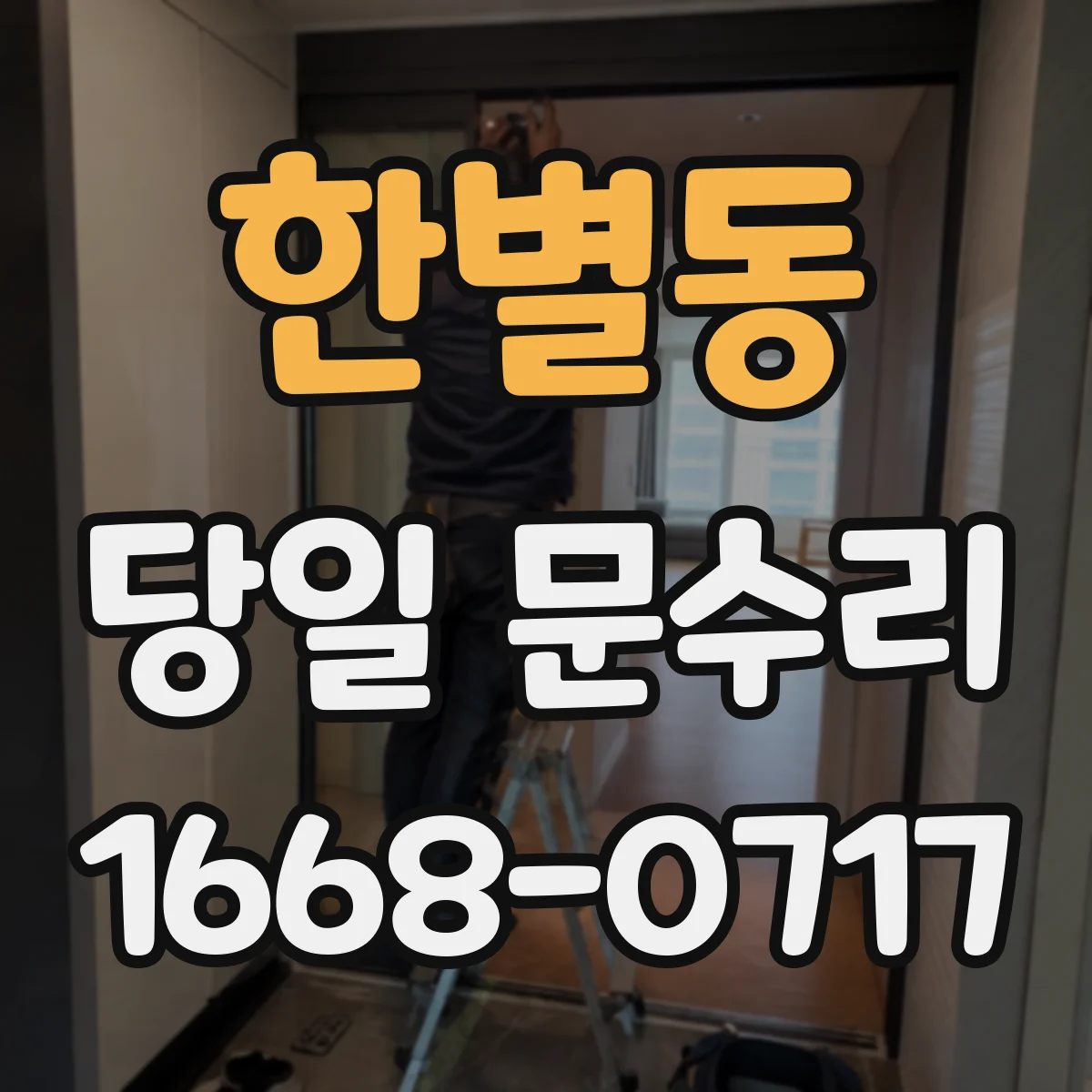 한별동 당일 문수리