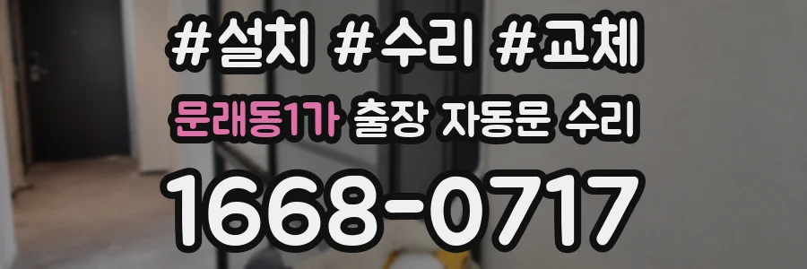 문래동1가 출장 자동문 수리