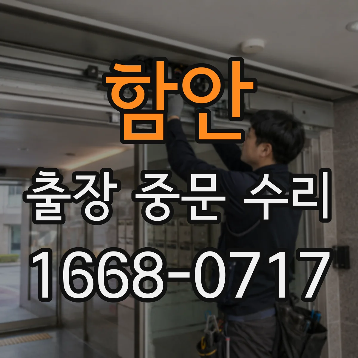 함안 출장 중문 수리 삐걱 소음 줄이는 경첩 윤활 및 부품