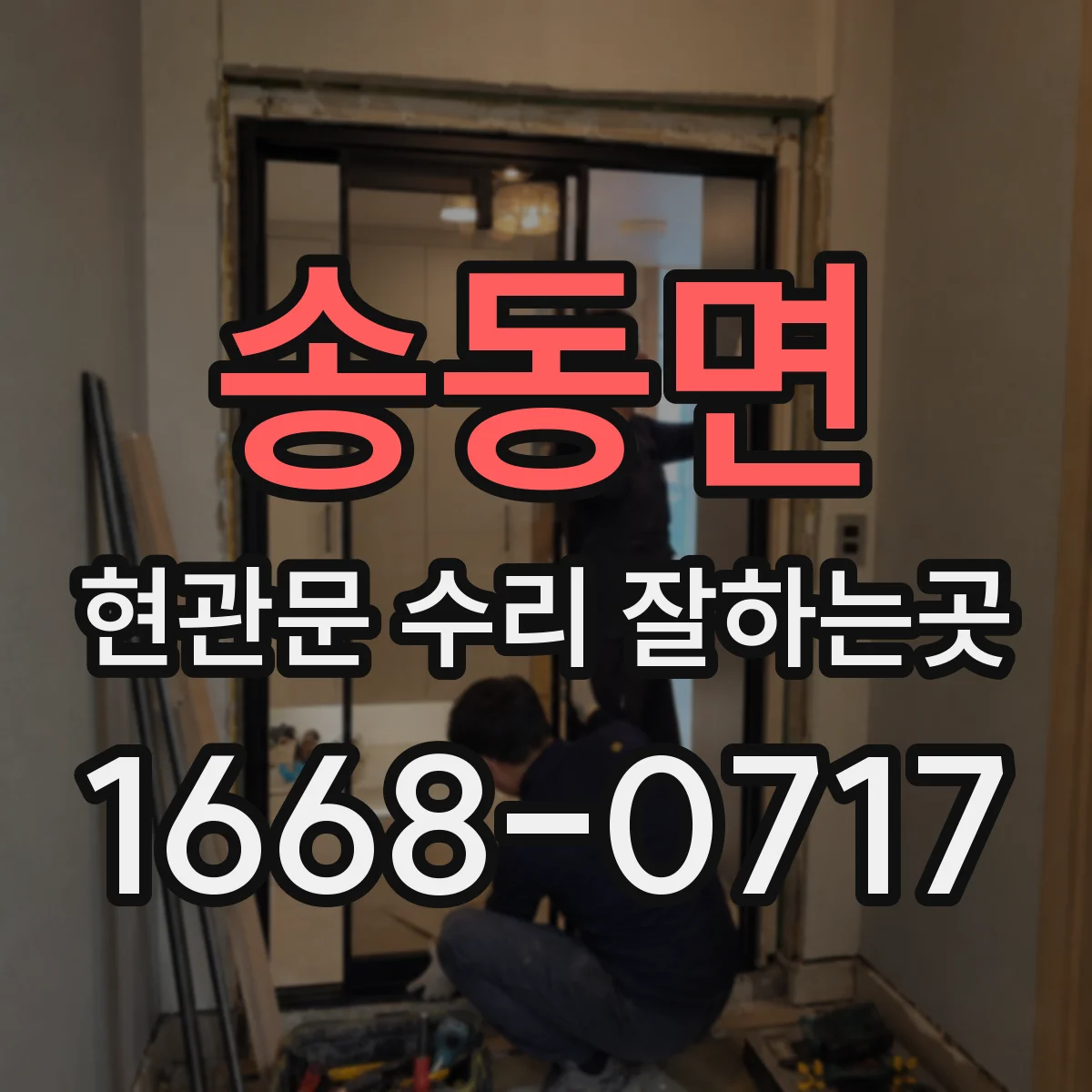 송동면 현관문 수리 잘하는곳