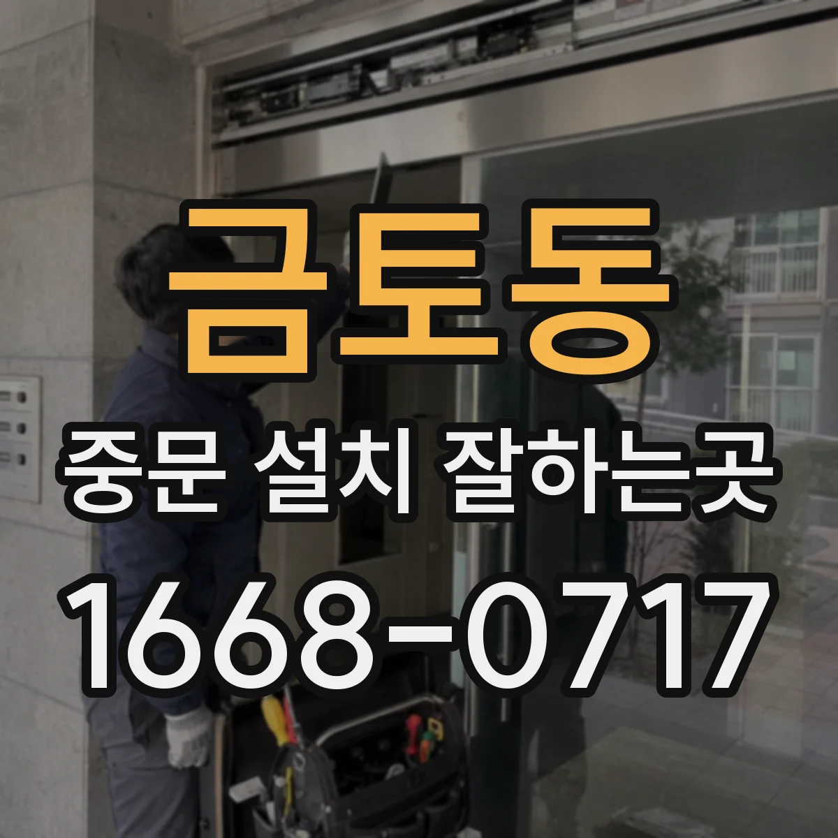 금토동 중문 설치 잘하는곳