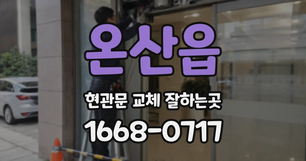 온산읍 현관문 교체 잘하는곳