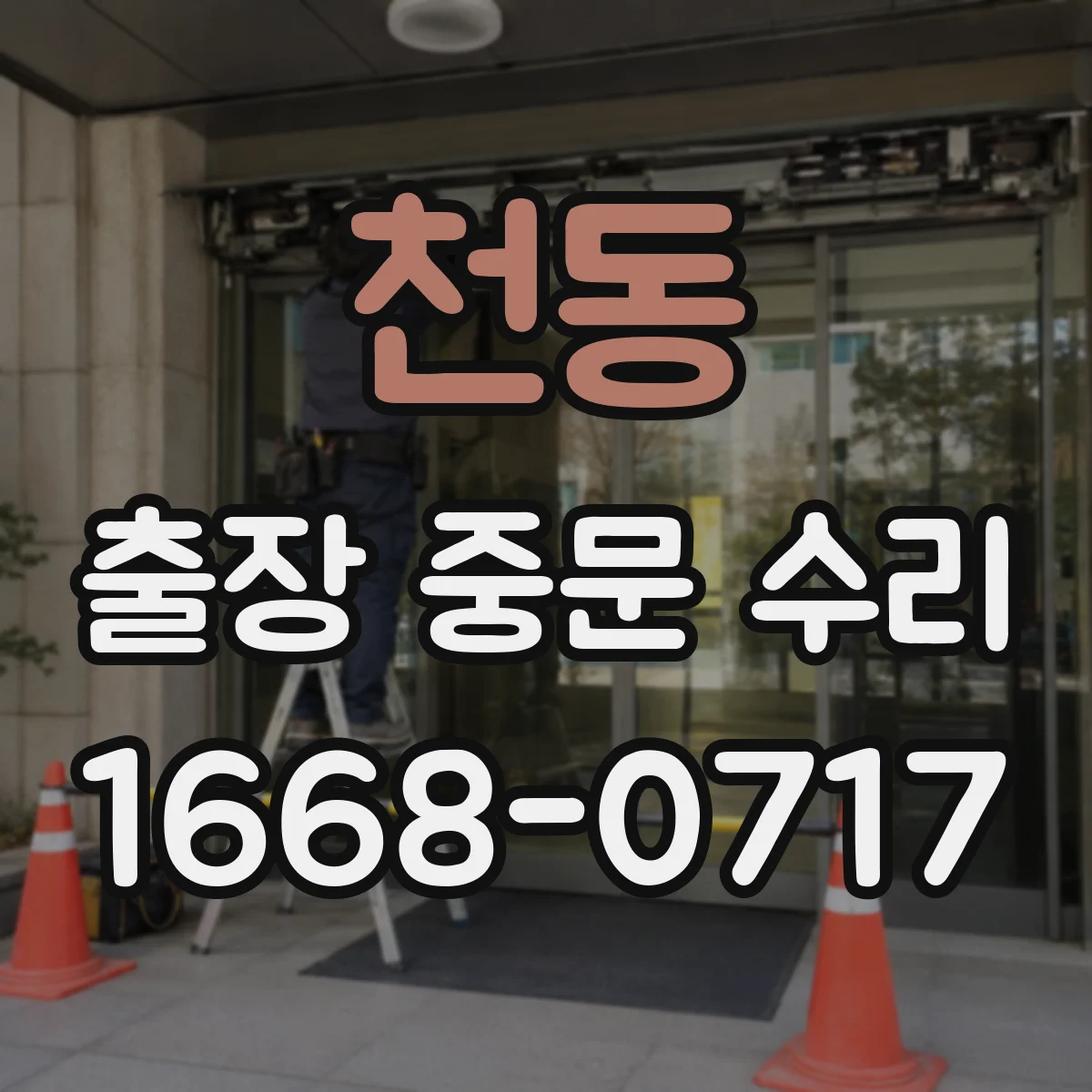 천동 출장 중문 수리