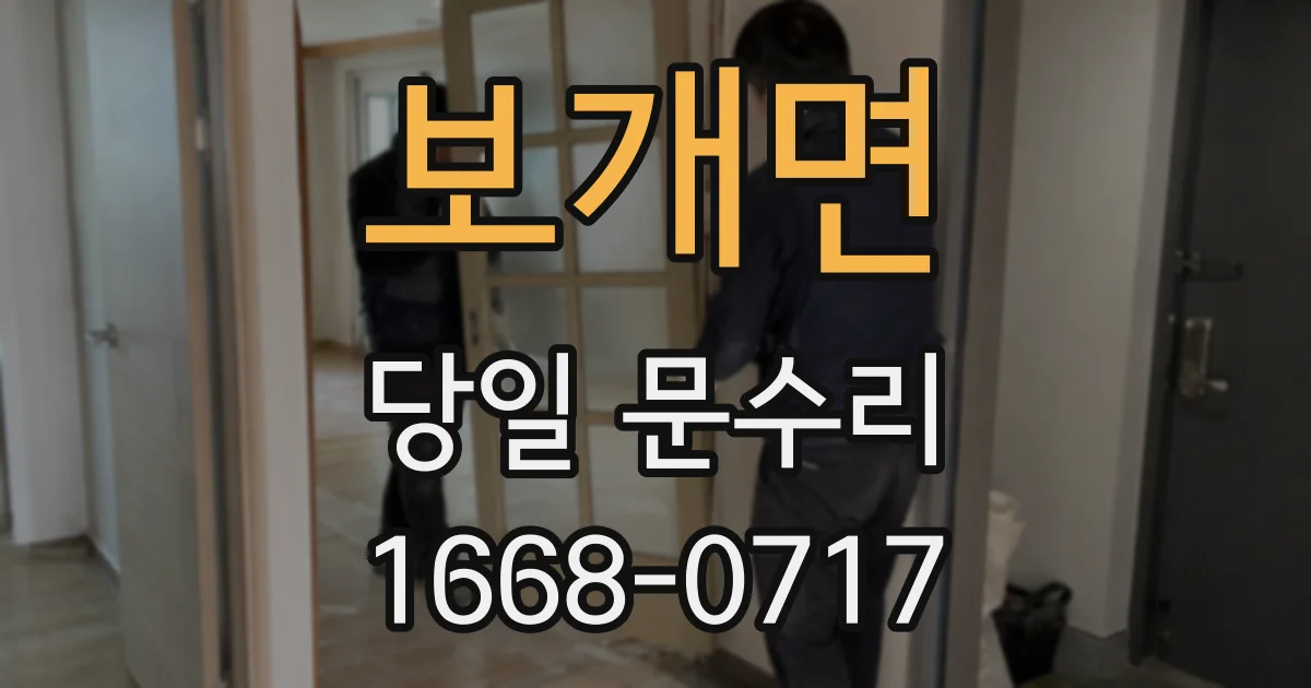 보개면 당일 문수리