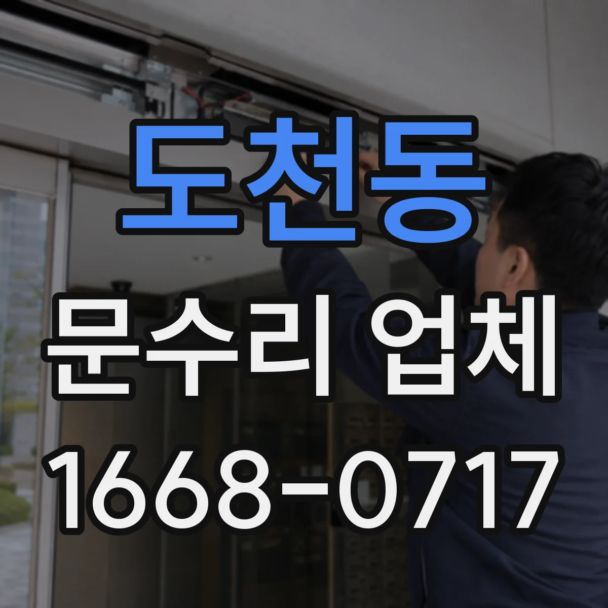 도천동 문수리 업체
