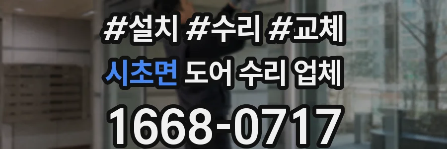 시초면 도어 수리 업체